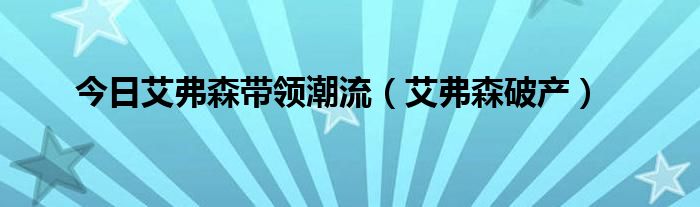 今日艾弗森带领潮流（艾弗森破产）