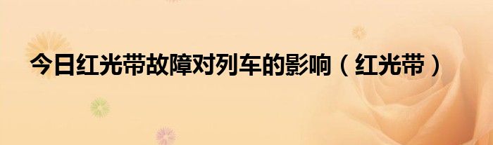 今日红光带故障对列车的影响（红光带）