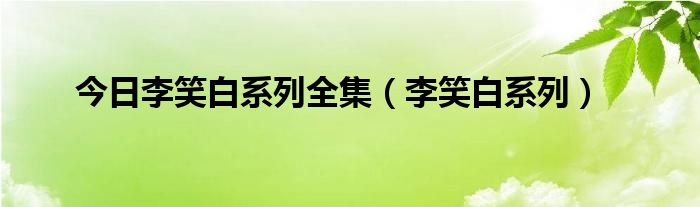 今日李笑白系列全集（李笑白系列）