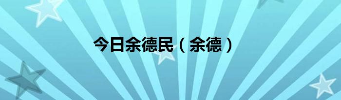 今日余德民（余德）