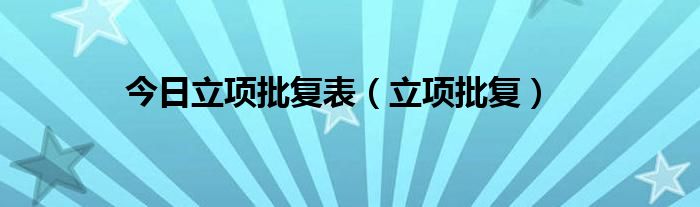 今日立项批复表（立项批复）