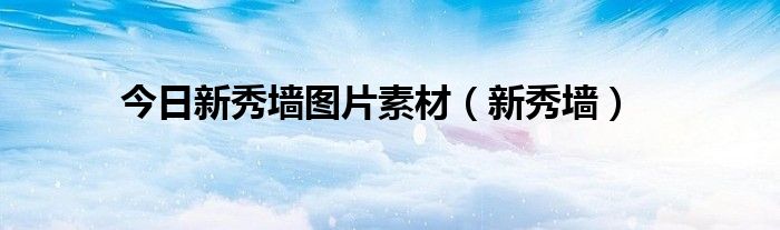 今日新秀墙图片素材（新秀墙）