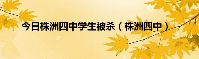 今日株洲四中学生被杀（株洲四中）