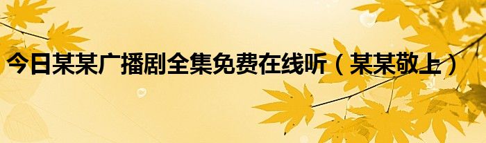 今日某某广播剧全集免费在线听（某某敬上）