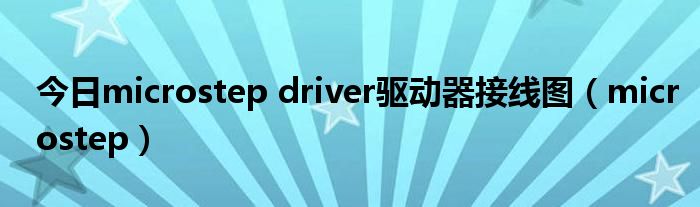 今日microstep driver驱动器接线图（microstep）