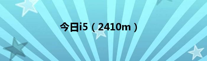 今日i5（2410m）