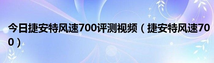 今日捷安特风速700评测视频（捷安特风速700）