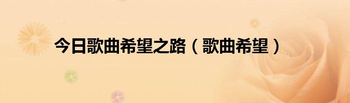 今日歌曲希望之路（歌曲希望）