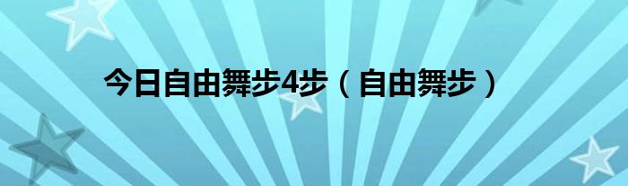 今日自由舞步4步（自由舞步）