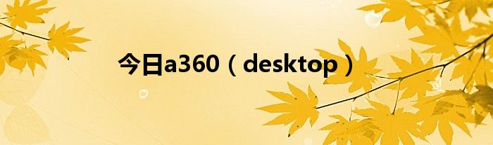 今日a360（desktop）