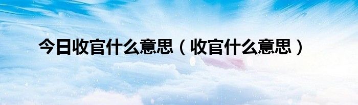 今日收官什么意思（收官什么意思）