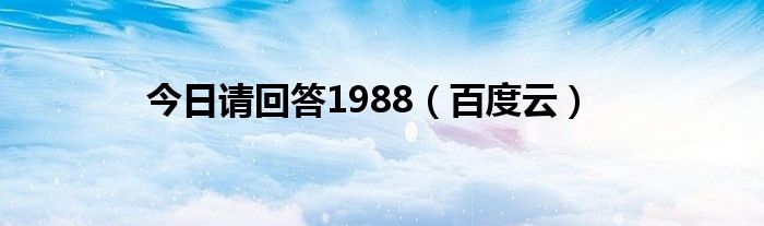 今日请回答1988（百度云）