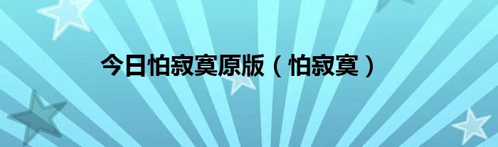 今日怕寂寞原版（怕寂寞）