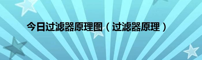 今日过滤器原理图（过滤器原理）