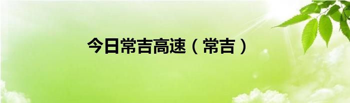 今日常吉高速（常吉）