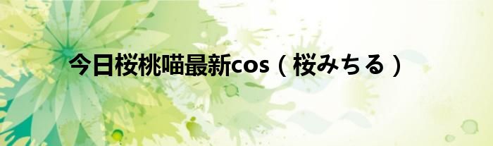 今日桜桃喵最新cos（桜みちる）