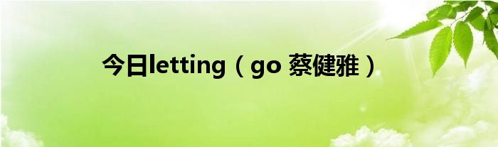 今日letting（go 蔡健雅）