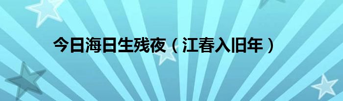 今日海日生残夜（江春入旧年）