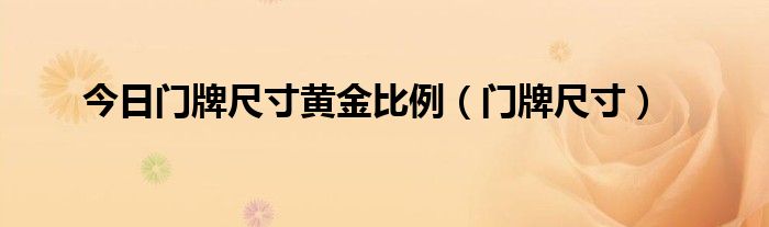 今日门牌尺寸黄金比例（门牌尺寸）