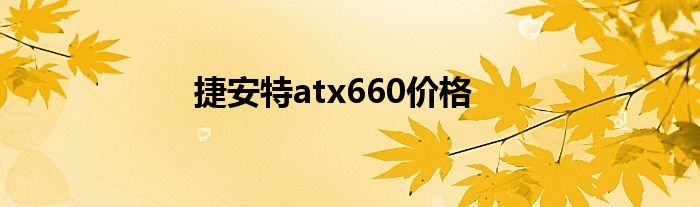 捷安特atx660价格