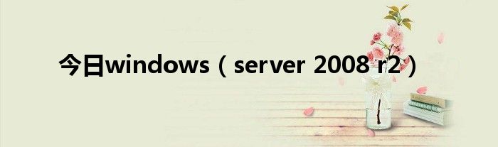 今日windows（server 2008 r2）