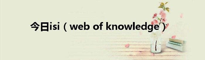 今日isi（web of knowledge）