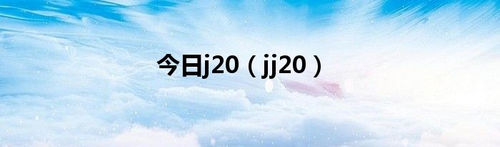 今日j20（jj20）