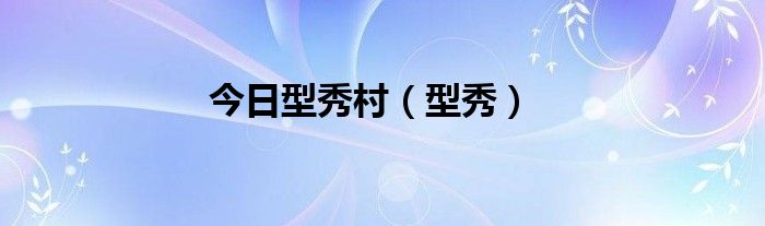 今日型秀村（型秀）