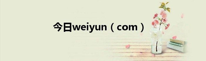 今日weiyun（com）