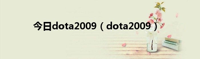 今日dota2009（dota2009）