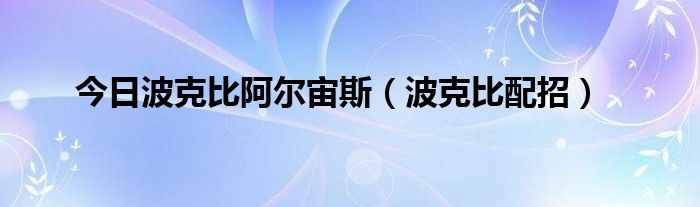 今日波克比阿尔宙斯（波克比配招）