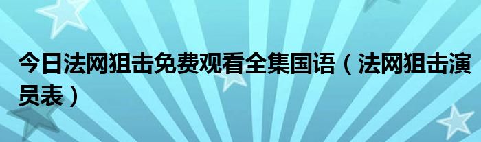 今日法网狙击免费观看全集国语（法网狙击演员表）