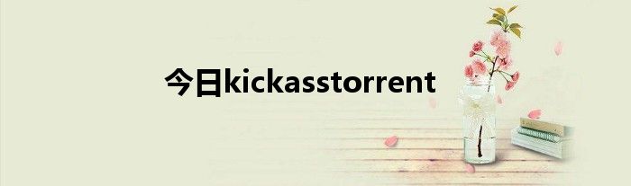 今日kickasstorrent