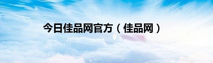 今日佳品网官方（佳品网）