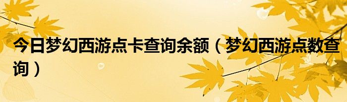 今日梦幻西游点卡查询余额（梦幻西游点数查询）