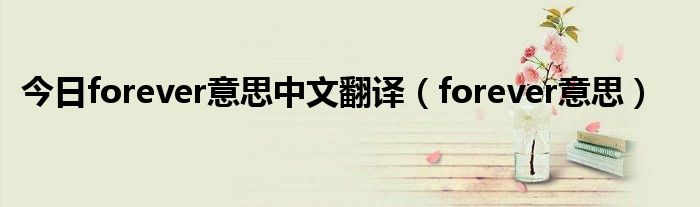 今日forever意思中文翻译（forever意思）