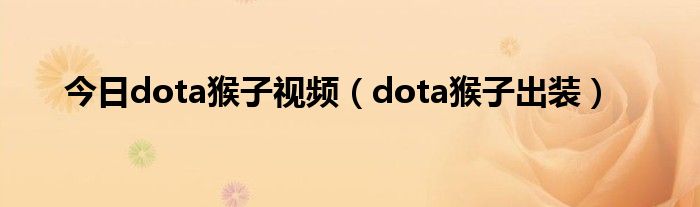 今日dota猴子视频（dota猴子出装）