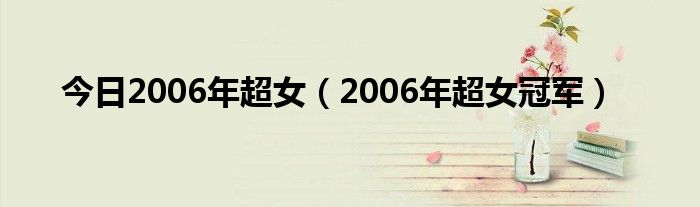 今日2006年超女（2006年超女冠军）