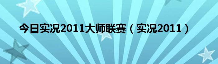 今日实况2011大师联赛（实况2011）