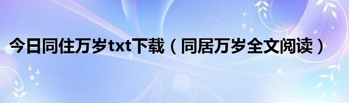 今日同住万岁txt下载（同居万岁全文阅读）