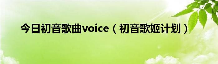 今日初音歌曲voice（初音歌姬计划）