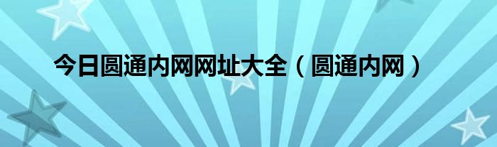 今日圆通内网网址大全（圆通内网）