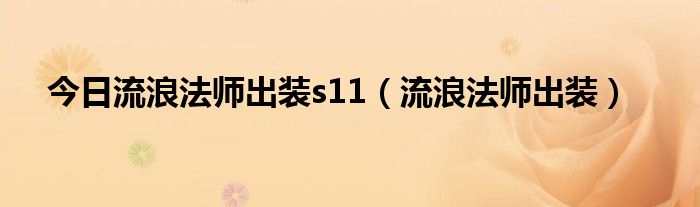 今日流浪法师出装s11（流浪法师出装）