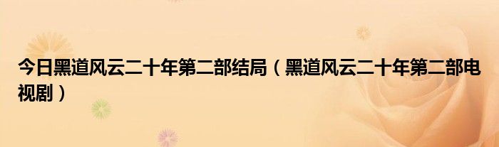 今日黑道风云二十年第二部结局（黑道风云二十年第二部电视剧）