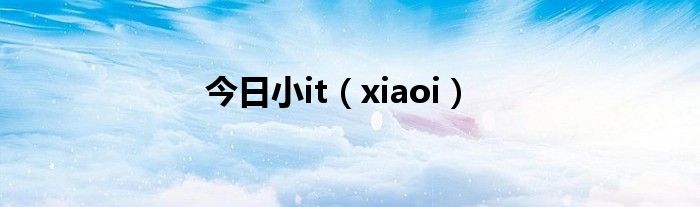 今日小it（xiaoi）