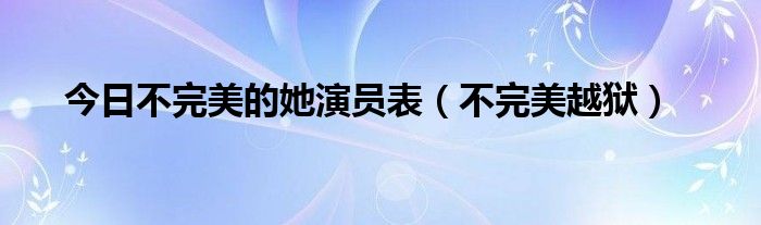 今日不完美的她演员表（不完美越狱）