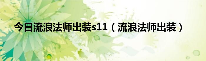 今日流浪法师出装s11（流浪法师出装）