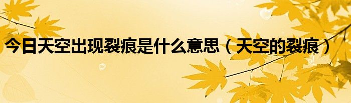 今日天空出现裂痕是什么意思（天空的裂痕）