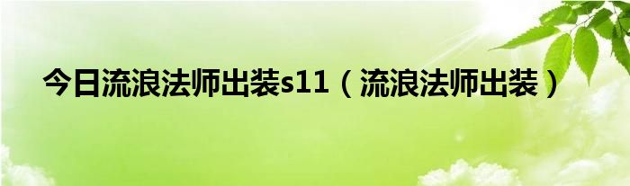 今日流浪法师出装s11（流浪法师出装）