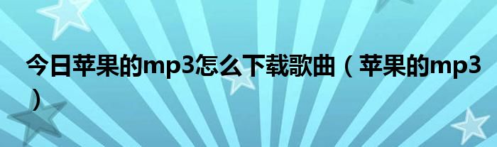 今日苹果的mp3怎么下载歌曲（苹果的mp3）